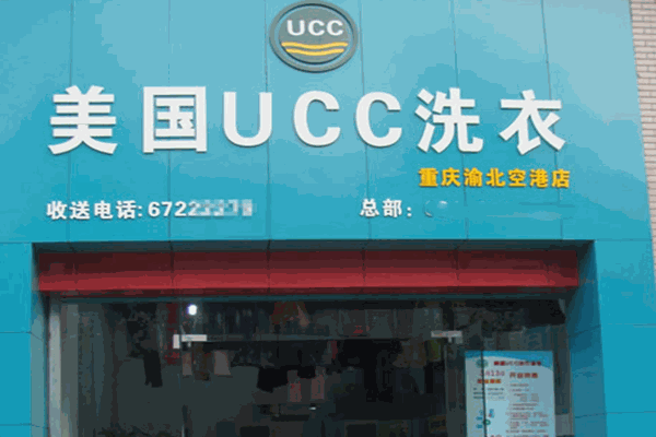 美国UCC干洗店加盟店