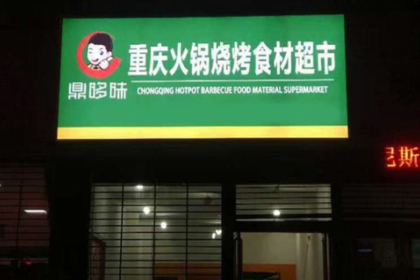 鼎哆味重庆火锅烧烤食材超市