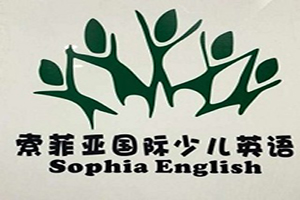 索菲亚英语