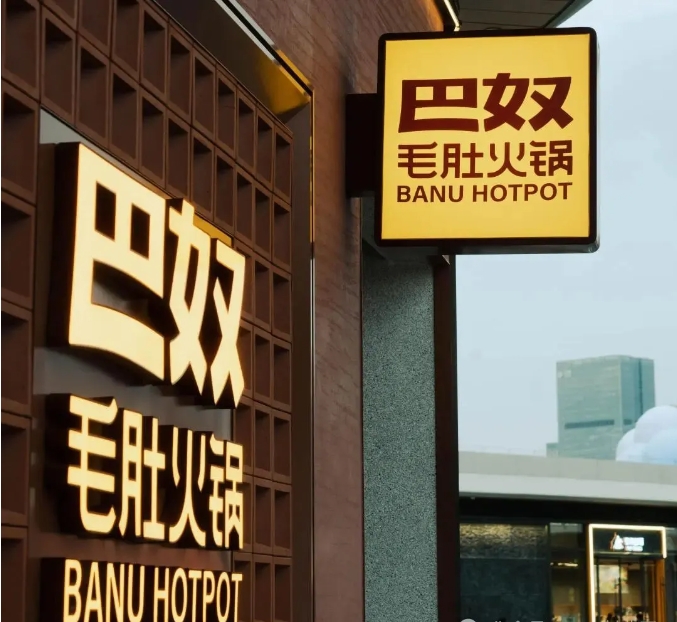 巴奴冲刺上市：“毛肚神话” 能否续写辉煌？