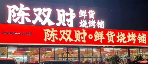 鲜货烧烤爆火，烧烤界 “新鲜革命” 要改写行业规则？