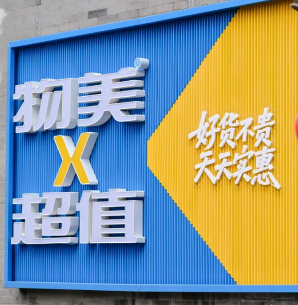 物美超值硬折扣店北京六店同开 重塑零售性价比标杆