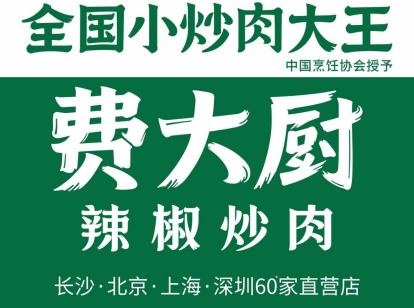 费大厨全国直营门店突破180家 加速全国市场布局