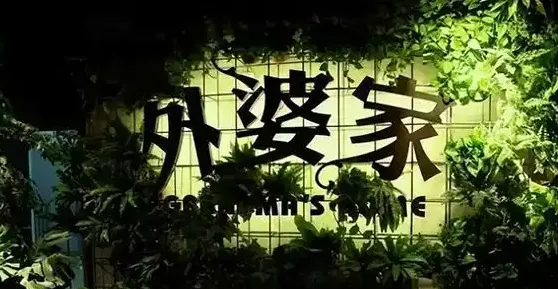 从“关店潮”到“万单店”，外婆家靠外卖又起来了？