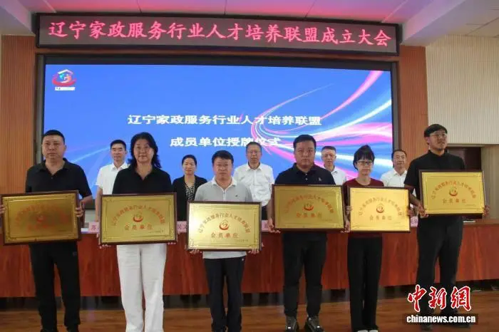辽宁打造"辽服到家"家政品牌，成立行业人才培养联盟助力就业提升
