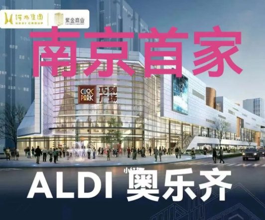 奥乐齐首进南京，长三角布局提速