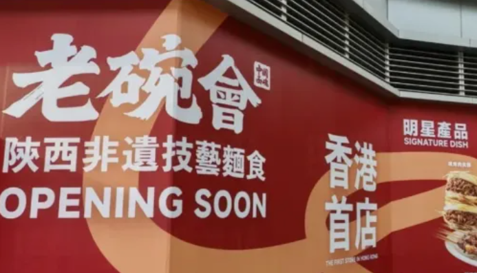 老碗会将开出香港首店
