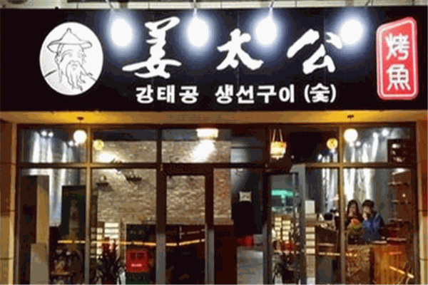 姜太公烤鱼加盟店
