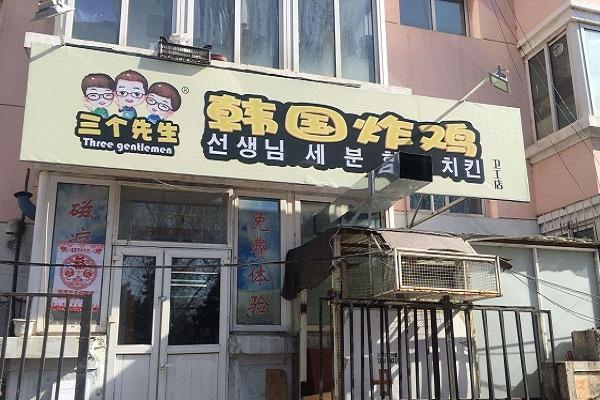 三个先生的韩国炸鸡加盟店