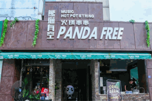 熊猫有空火锅串串加盟店