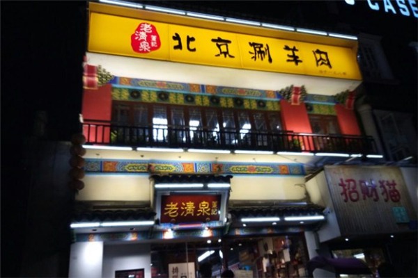 董记老清泉北京涮羊肉加盟店