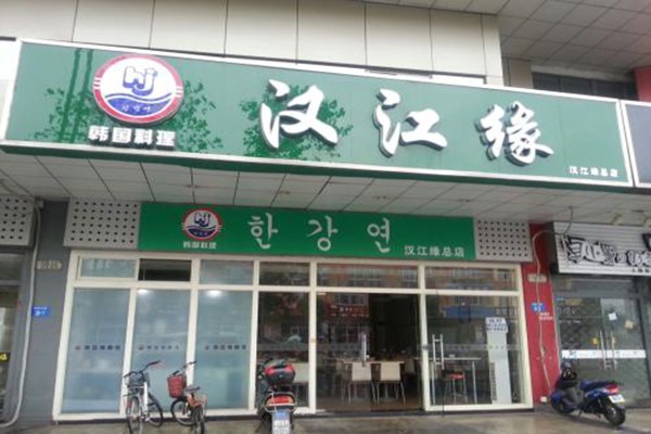 汉江缘石锅拌饭加盟店