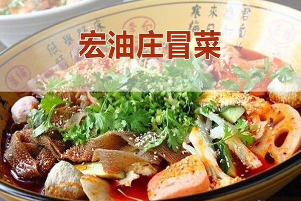 宏油庄火锅冒菜