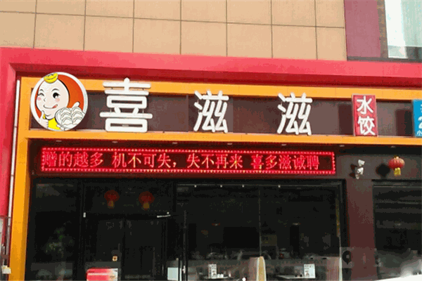 喜滋滋水饺加盟店
