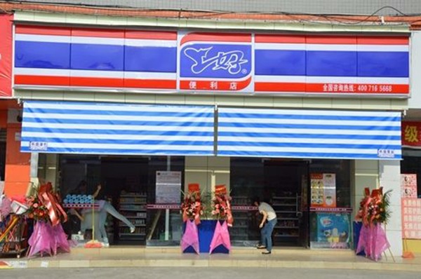 上好便利店