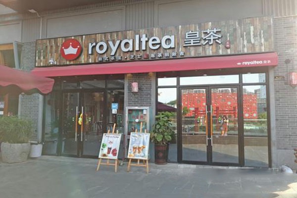 皇冕皇茶加盟店