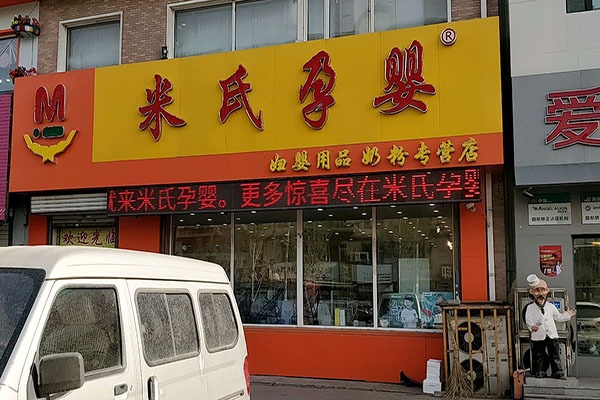 米氏孕婴童用品店