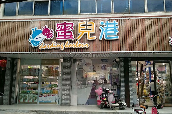 蜜儿港婴童用品店