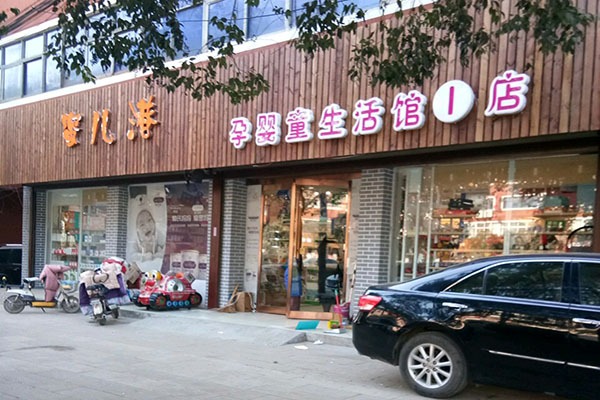 蜜儿港婴童用品店