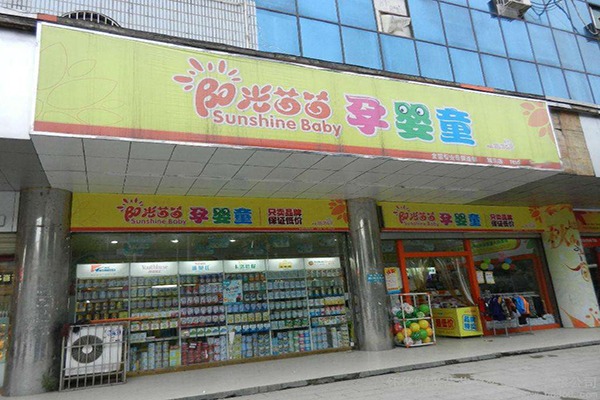 阳光苗苗孕婴童用品店