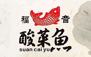 福音酸菜鱼