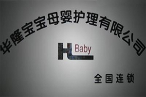 华隆宝宝母婴护理加盟店