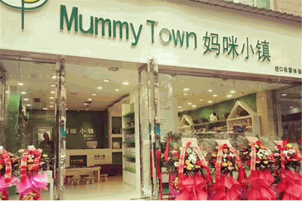 妈咪小镇母婴店