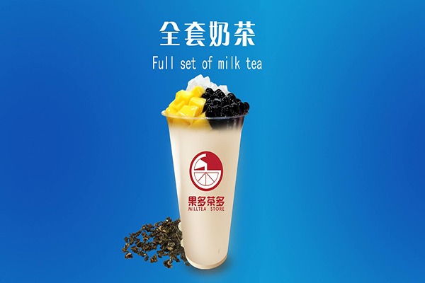 果多茶多奶茶