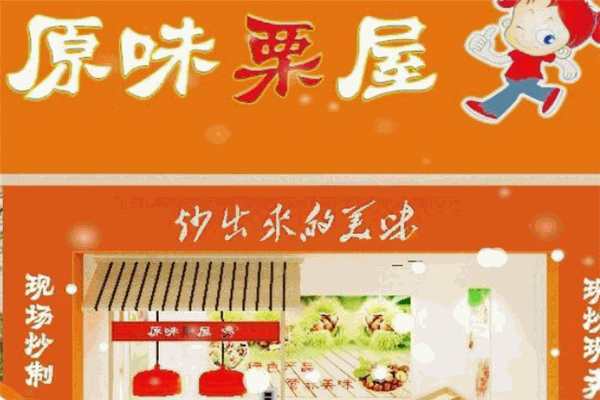 原味栗屋