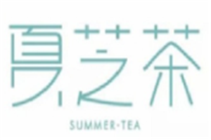 夏芝茶