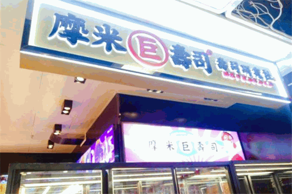 摩米寿司加盟店