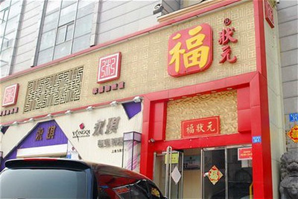 福状元粥店