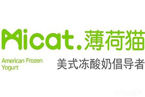 Micat薄荷猫美式冻酸奶加盟店