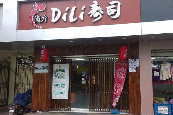 Dili寿司