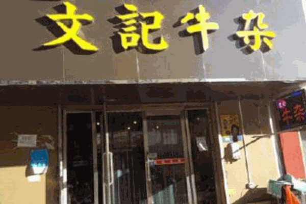 文记牛杂加盟店