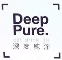 Deep Pure深度纯净