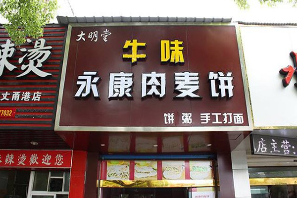 永康肉麦饼加盟店