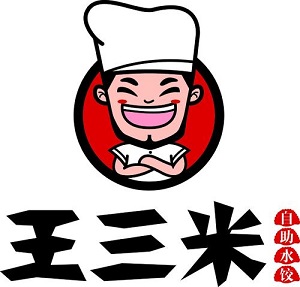 王三米自助饺子