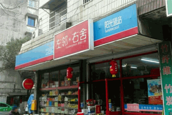 左邻右舍便利店