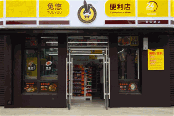 兔悠便利店