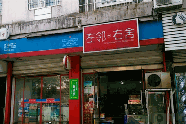 左邻右舍便利店