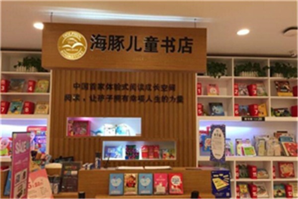 海豚儿童书店