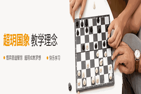 超玥国际象棋俱乐部加盟店