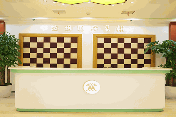 超玥国际象棋俱乐部