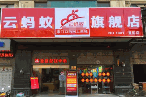 云蚂蚁便利店