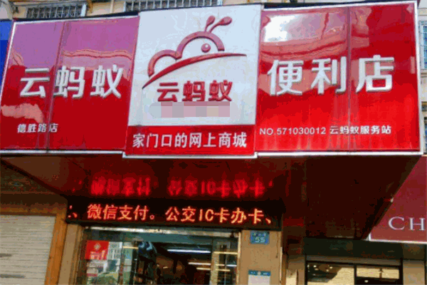 云蚂蚁便利店