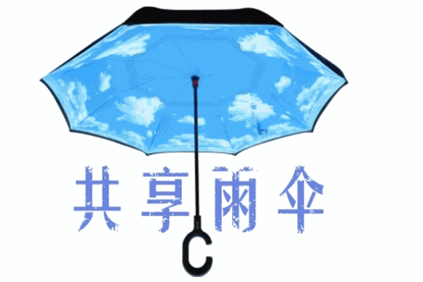 OTO共享雨伞