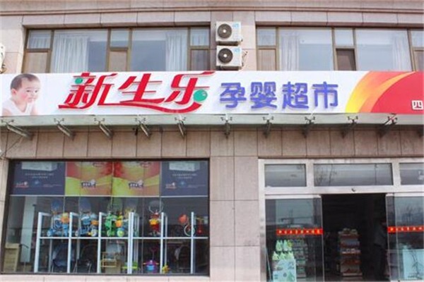 新生乐孕婴店