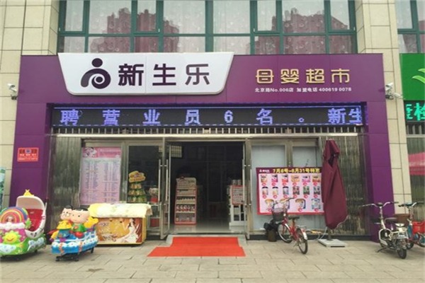 新生乐孕婴店