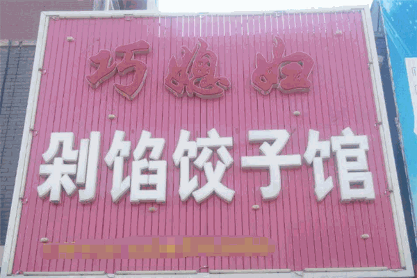 巧媳妇东北饺子馆加盟店